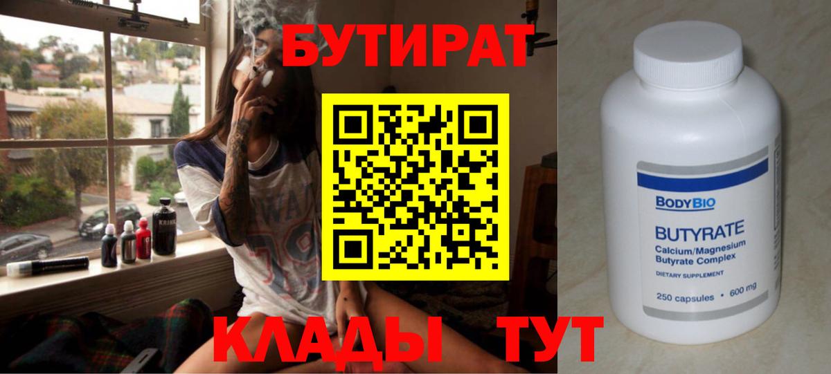 БУТИРАТ Butirat  БУТИРАТ  Котовск  Вход с VPN 