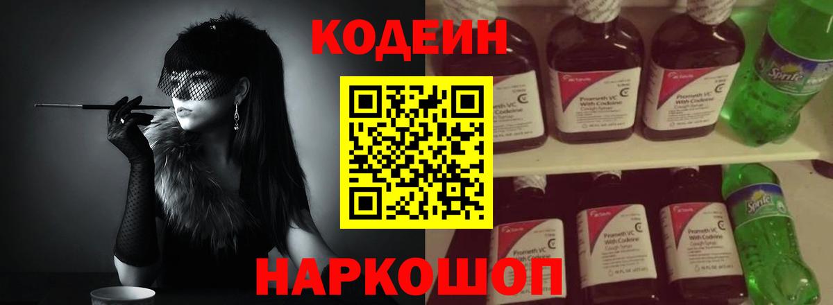 Кодеин Purple Drank Котовск